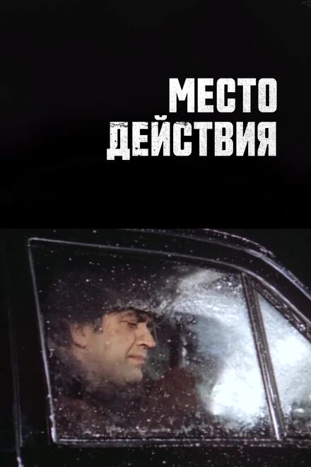 Постер Место действия 1983