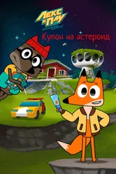 Лекс и Плу: Космические таксисты. Купон на астероид 2022 постер