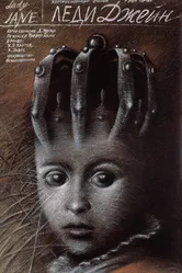 Леди Джейн 1985 постер