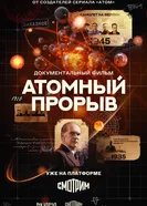 Атомный прорыв постер