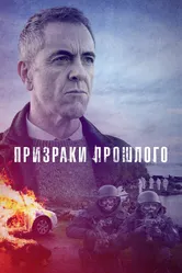 Призраки прошлого 2021 постер