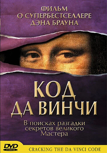 Постер Код да Винчи 2004