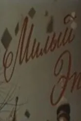 Милый Эп 1991 постер