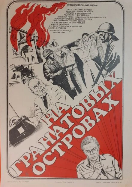 Постер На Гранатовых островах 1981