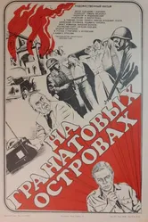 На Гранатовых островах 1981 постер