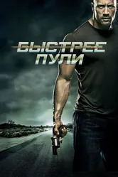 Быстрее пули 2010 постер
