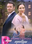 Вторая сторона правды постер