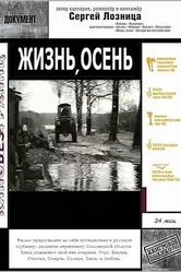 Жизнь, осень 1998 постер