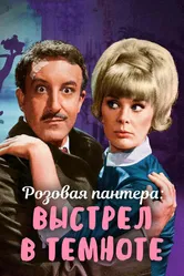 Выстрел в темноте 1964 постер