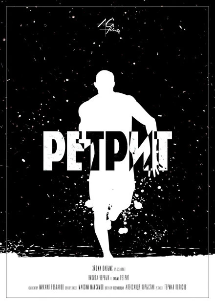 Постер Ретрит 2015