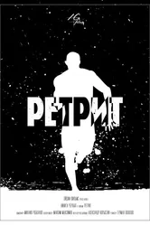 Ретрит 2015 постер