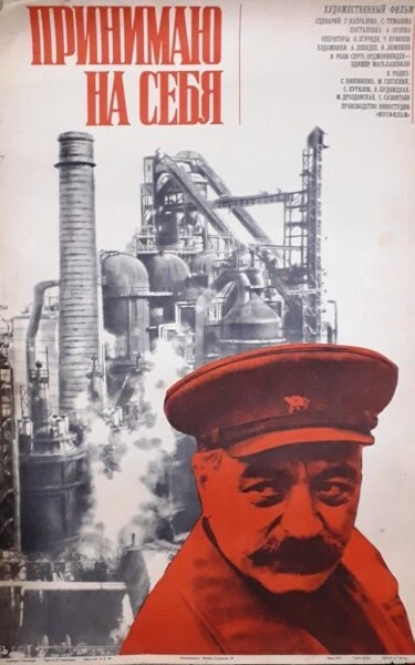 Постер Принимаю на себя 1975