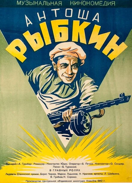 Постер Антоша Рыбкин 1942