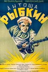 Антоша Рыбкин 1942 постер