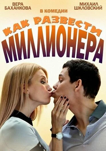 Постер Как развести миллионера 2013