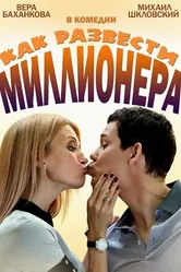 Как развести миллионера 2013 постер