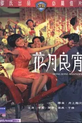 Гонконгская рапсодия 1968 постер