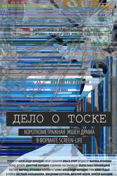 Дело о тоске 2018 постер