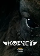 Ковчег 2022 постер