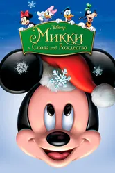 Микки: И снова под Рождество 2004 постер
