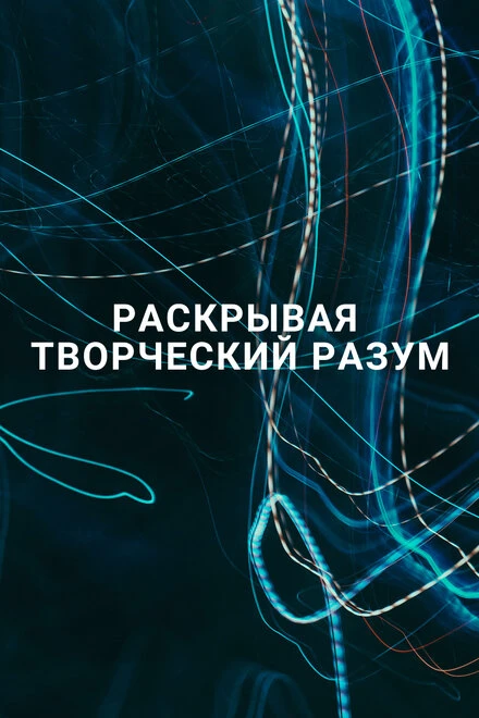 Постер Раскрывая творческий разум 2016
