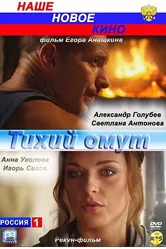 Тихий омут 2010 постер