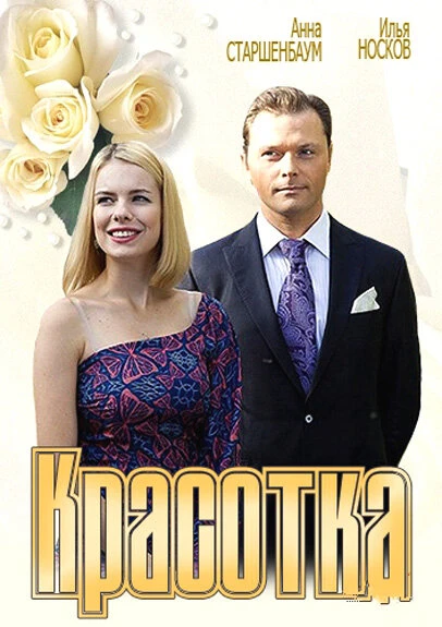 Постер Красотка 2012