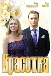 Красотка 2012 постер