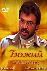 Божий посланец 2000 постер