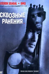 Сквозные ранения 2001 постер