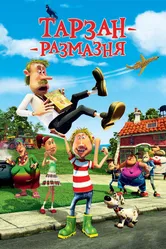 Тарзан-размазня 2012 постер