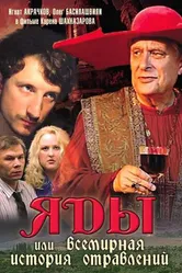 Яды, или Всемирная история отравлений 2001 постер