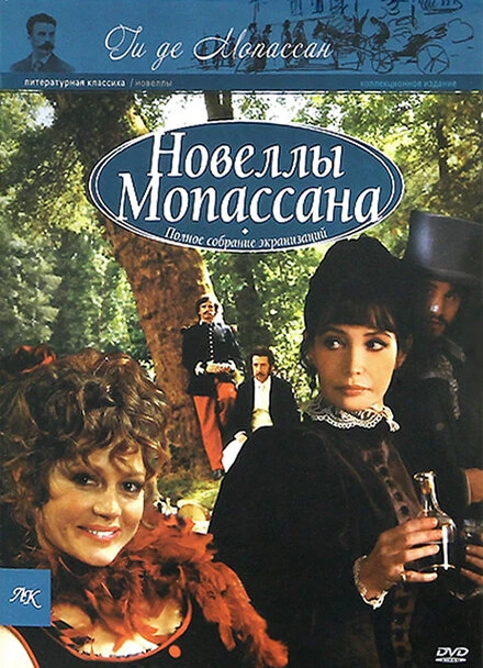 Постер Новеллы Ги Де Мопассана 2007