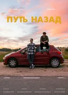 Путь назад, Россия постер