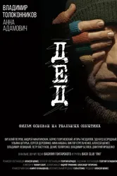 Дед 2018 постер