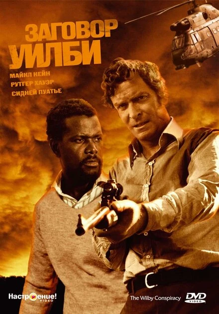 Постер Заговор Уилби 1975