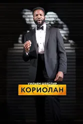 RSC: Кориолан 2017 постер