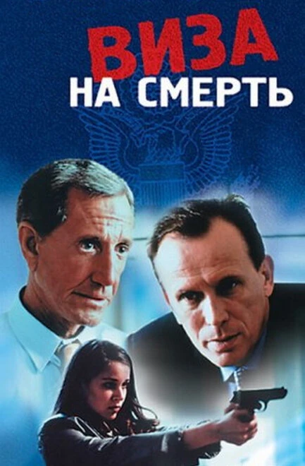 Постер Виза на смерть 2000