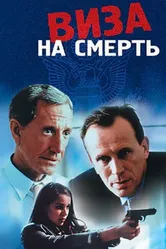 Виза на смерть 2000 постер