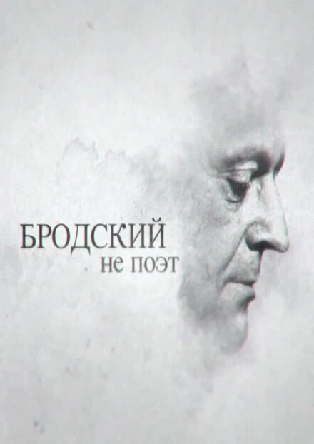 Постер Бродский не поэт 2015