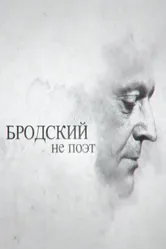 Бродский не поэт 2015 постер