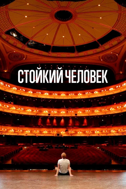 Постер Стойкий человек 2024