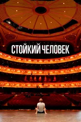 Стойкий человек 2024 постер