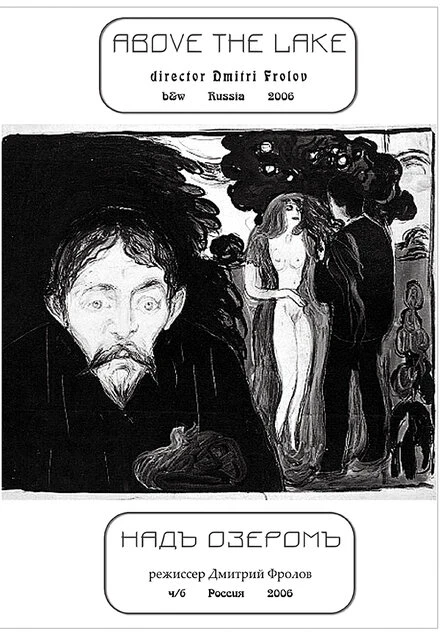 Постер Надъ озеромъ 1995