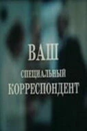 Постер Ваш специальный корреспондент 1987