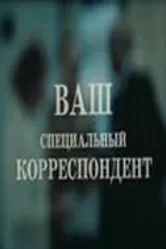 Ваш специальный корреспондент 1987 постер