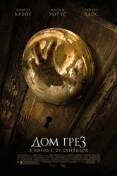 Дом грёз 2011 постер