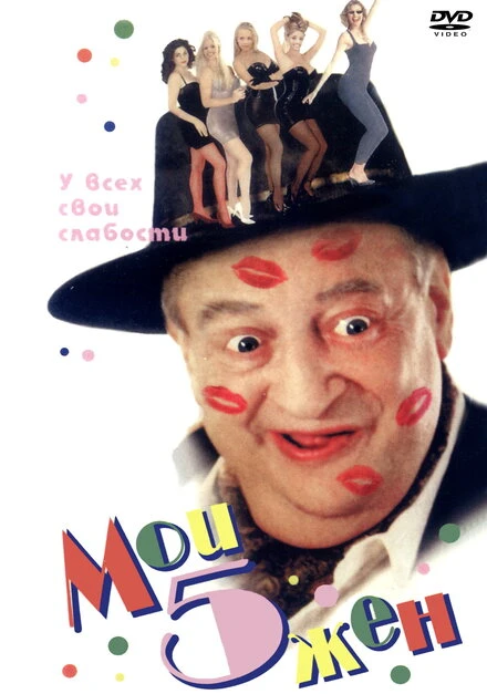 Постер Мои 5 жён 2000