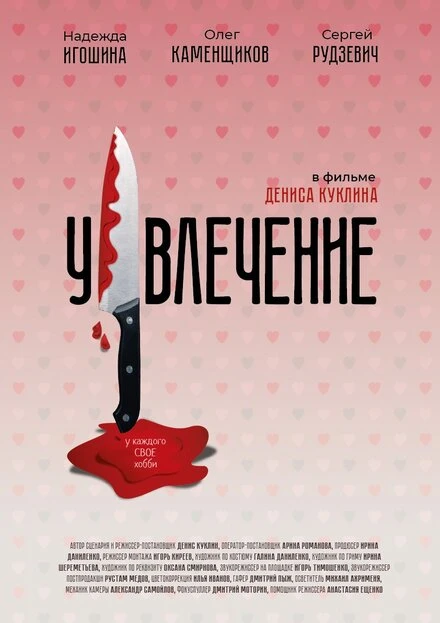 Постер Увлечение 2021