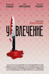 Увлечение 2021 постер